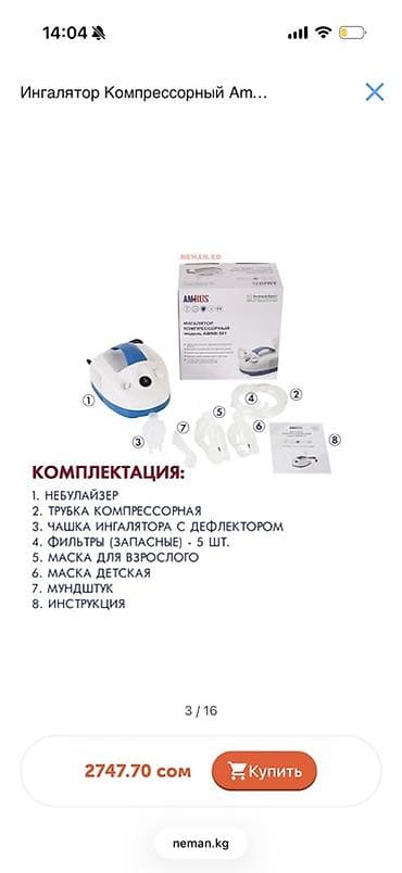 купить кислородный аппарат: Ингалятор компрессорный AMRUS (модель AMNB-01) Назначение: - — 1