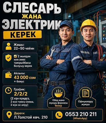 Вакансии: ТЕЗ АРАДА СЛЕСАРЬ ЖАНА ЭЛЕКТРИК КЕРЕК 👨 Жашы: 22–50 чейин ✅ 2 жылдан — 1