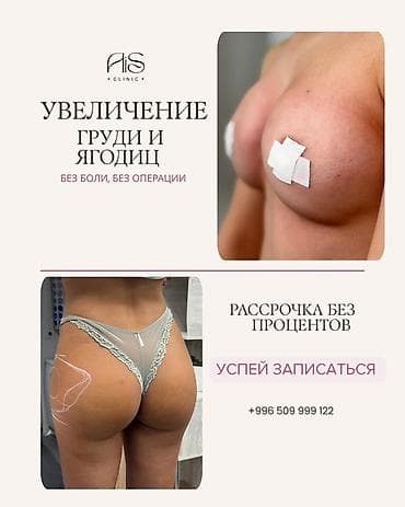 для косметолога: Услуги по увеличению груди и ягодиц, проводимые без боли и — 1