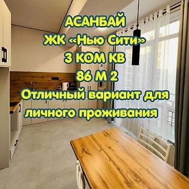 Батирлер: 3 бөлмө, 86 м², Элитка, 8 кабат, Евроремонт — 1