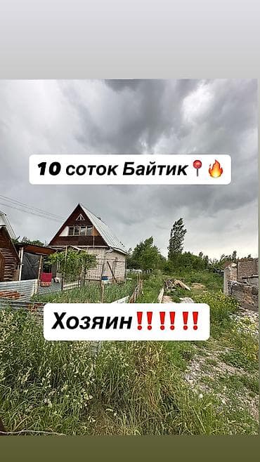 10 соток, Для строительства, Красная книга, Тех паспорт, Договор купли-продажи at lalafo.kg 10 соток, Для строительства, Красная книга, Тех паспорт, Договор купли-продажи