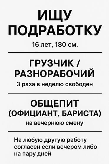фрунзе работы: Обо мне: - Возраст: 16 лет (паспорт имеется) - Рост/вес: 180 см/65 кг — 1