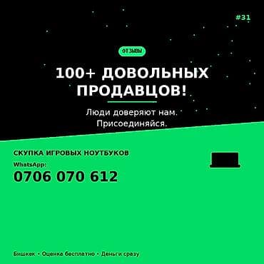Скупка игровых ноутбуков - Принимаем игровые модели разных брендов и lalafo.kg да Скупка игровых ноутбуков - Принимаем игровые модели разных брендов и