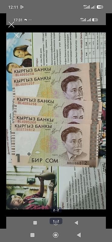 Банкноты Кыргызстана номиналом 1 сом (бир сом). - Серия: видны номера