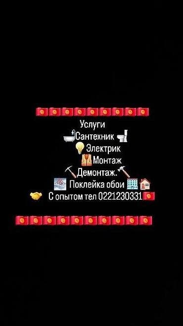 отделочные работы цены бишкек: Мелкосрочные работы, Муж на час — 1