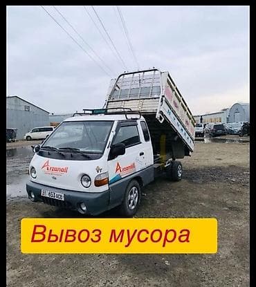 Заказать Хендай портер, Вывоз бытового мусора, C грузчиком at lalafo.kg Заказать Хендай портер, Вывоз бытового мусора, C грузчиком