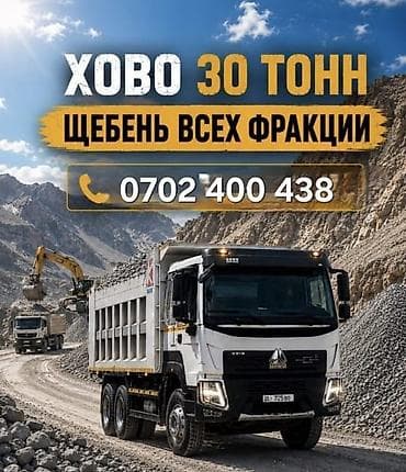 генератор 5 кв: Щебень, Для бетона, В тоннах, Хово — 1