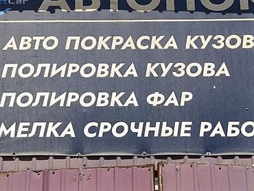 step vagon: Автосервис: кузовные и косметические работы Услуги: - Покраска кузова — 1