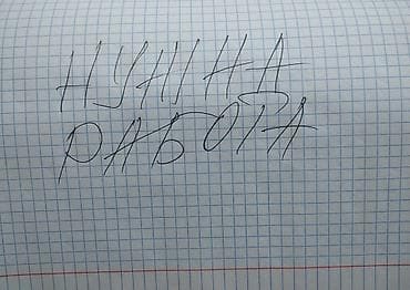 нянька бишкек: Талап кылынат Тазалоочу — 1