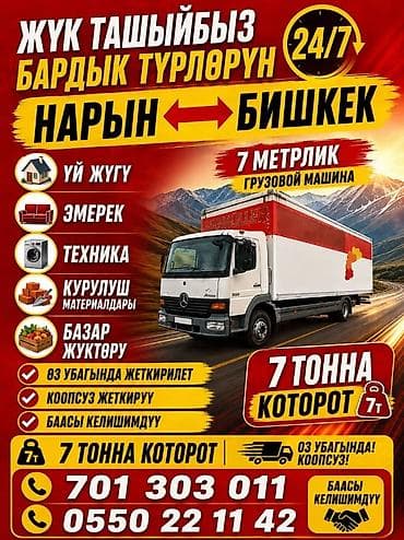 эски эмеректер: Грузоперевозки 24/7 - Перевозим все виды грузов на 7‑метровом — 3