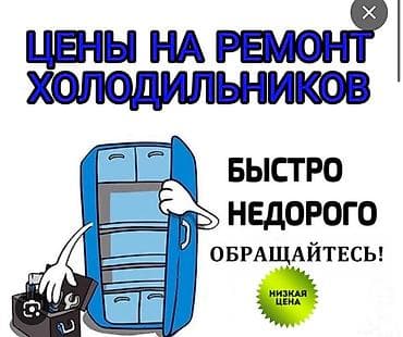 Профессиональный ремонт холодильников С выездом на дом!🏠🏠🏠 -