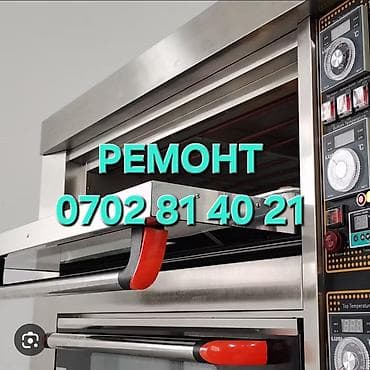 оборудование для выпечки: Предлагаем профессиональный ремонт коммерческих печей. Мы — 3
