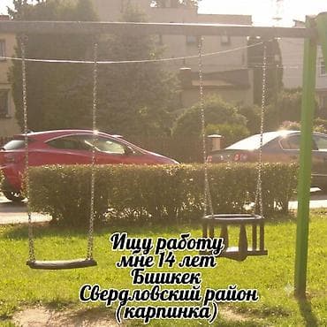 Здравствуйте! Мне 14 лет, ищу активную работу или подработку на все — 1