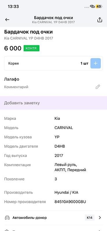 vin code: БАРДАЧОК ДЛЯ ОЧКОВ KIA CARNIVAL - Оригинальная деталь Hyundai/KIA - — 2