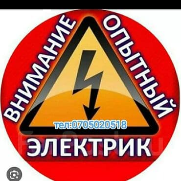 цены на электромонтажные работы в бишкеке: Электрик | Монтаж видеонаблюдения, Перенос электроприборов, Установка софитов Больше 6 лет опыта — 1