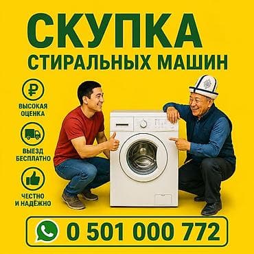 mac mini: Скупка стиральных машин - Принимаем стиральные машины любых типов и — 1