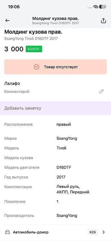 lining pantera: Молдинг кузова правый для SsangYong Tivoli (1 поколение), 2017 г. — 3