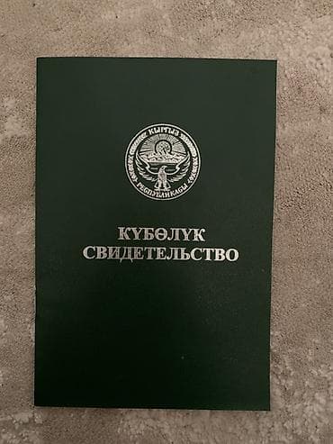 Кадастровое свидетельство (Куболук) на земельный участок, Кыргызская at lalafo.kg Кадастровое свидетельство (Куболук) на земельный участок, Кыргызская