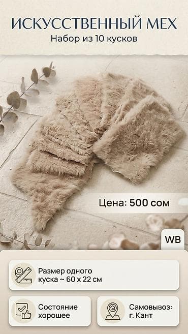 кийим мурской: Продаю мех кусками - 10 кусков — 500 сом - Состояние хорошее. - — 1