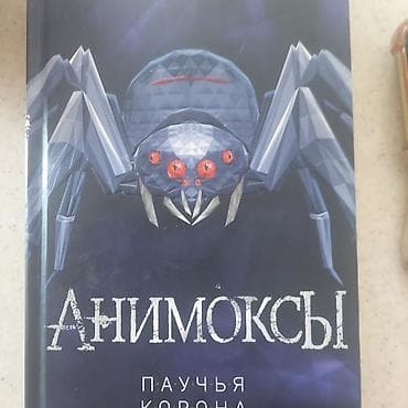 тайган сороконожки: Приключения, На русском языке, Б/у, Самовывоз — 2