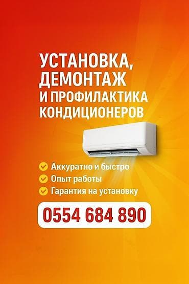 Профессиональные услуги по кондиционерам: - Установка, демонтаж и