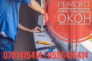 Курулуш жана оңдоо кызматтары: Терезе: Оңдоо, Баруу акылуу — 1