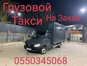 нехсиа 2: Грузовое такси на заказ.
Бишкек — 1