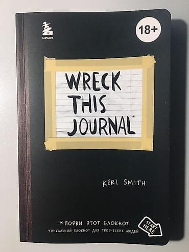 книги ремарк: Wreck This Journal — Кери Смит (издательство «Бомбора», русская — 1