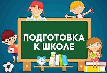 Обучение, курсы: Провожу подготовку детей 6-7 лет к школе. Принимаю детей: 1. В — 3