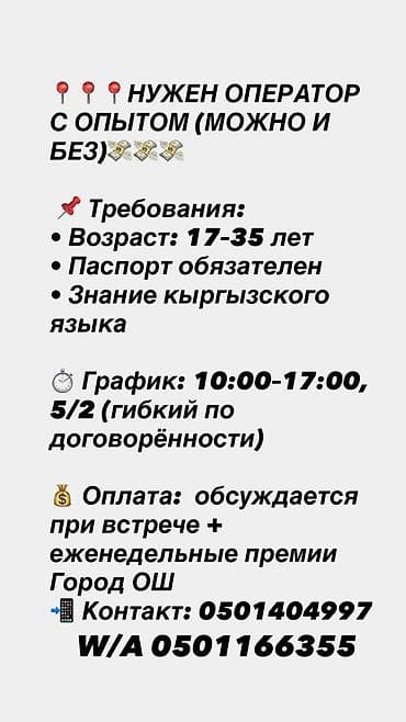 Операторы Call-центра: Вакансия: оператор (с опытом или без) Требования: - Возраст: 17–35 — 1