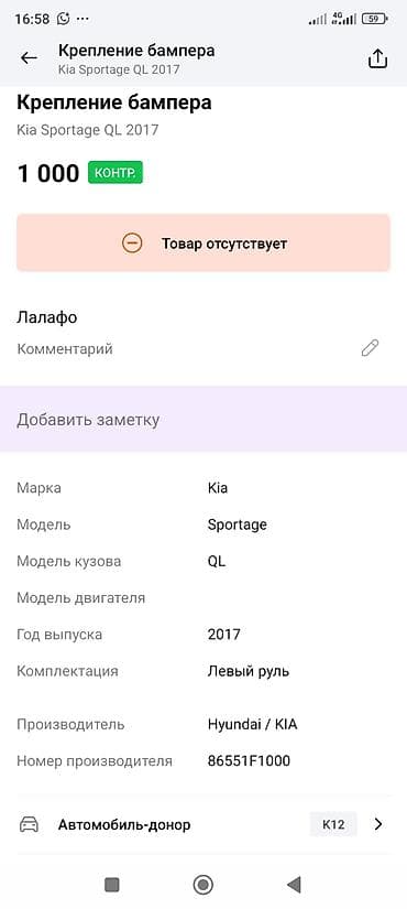 2016: Крепление бампера для Kia Sportage QL (2017) - Оригинальная деталь — 3