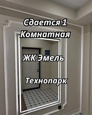 Алайбек + Сдается 1-комнатная квартира в ЖК «Эмель» Район: ул