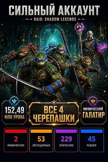 Сильный игровой аккаунт RAID: Shadow Legends Основные преимущества: -