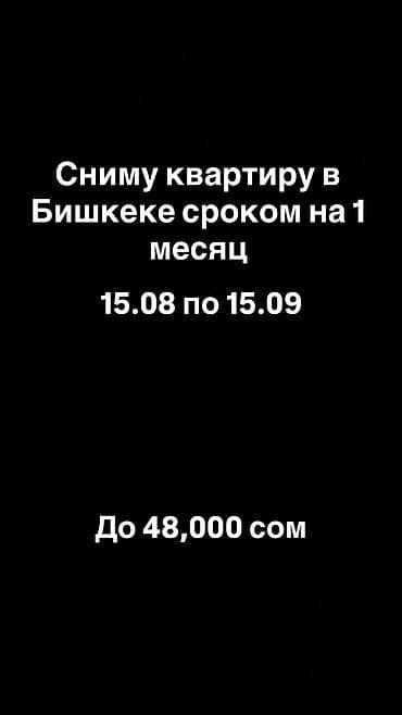 Кыймылсыз мүлк: Срочно сниму квартиру с 15.08 по 15.09. Без животных. Буду рад вашим — 1