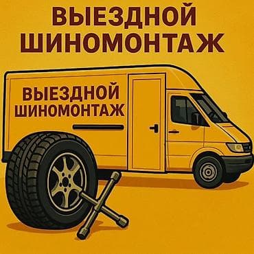 Выездной шиномонтаж Профессиональный сервис на месте поломки или у