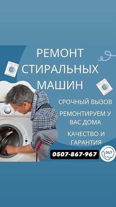 aura roboclean: Ремонт стиральных машин - Срочный выезд - Ремонт у вас дома - — 1