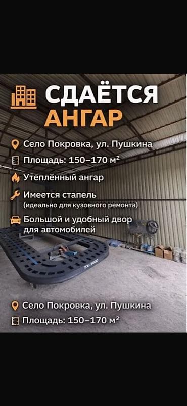 Сдаётся ангар в Ново-Покровка 📍 Ул. Пушкина 🔹 Площадь — 160 м² 🔹