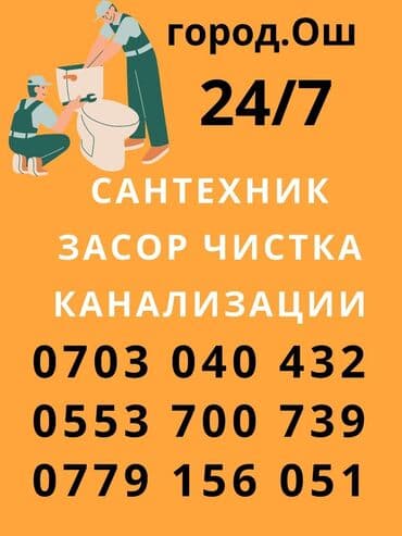 работа в польше бишкек: Чистка канализации труб — 1