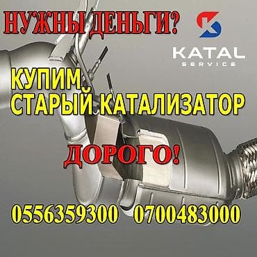 e500 124: Катализатор алабыз, Скупка катализатора Скупка катализаторов очень — 1