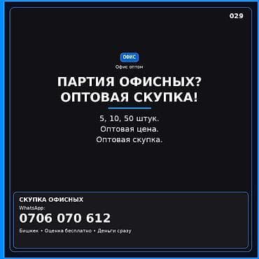 Офис оптом — оптовая скупка офисной техники и мебели партиями. -