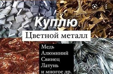 прием золото: Сервис по закупке цветного металла. Принимаются: - медь - алюминий - — 1