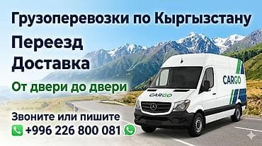 Грузоперевозки по Кыргызстану: переезды и доставка «от двери до