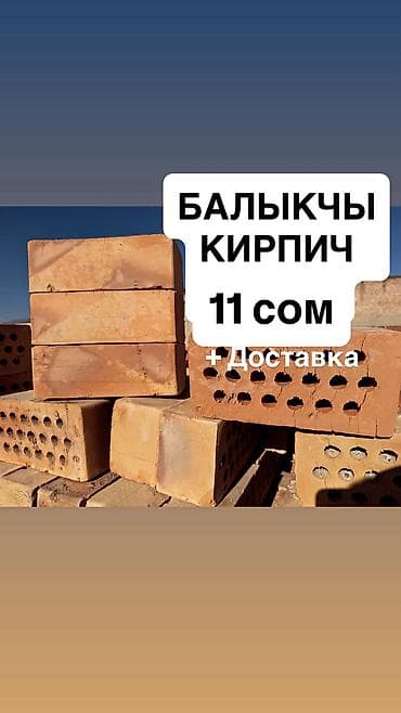 один владелиц: БАЛЫКЧЫ КИРПИЧ 11 СОМ ДОСТАВКА ЕСТЬ КЫЗЫЛ КИРПИЧ БЫШКАН КИРПИЧ КИРПИЧ — 1