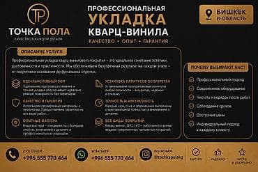 Укладка пола | Кварц-винил 3-5 лет опыта at lalafo.kg Укладка пола | Кварц-винил 3-5 лет опыта