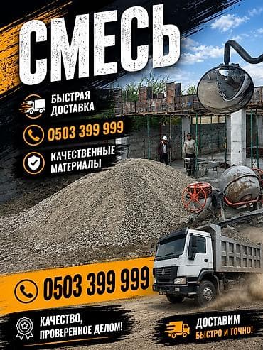 Смесь песок и гравий, Для бетона, В тоннах, Хово