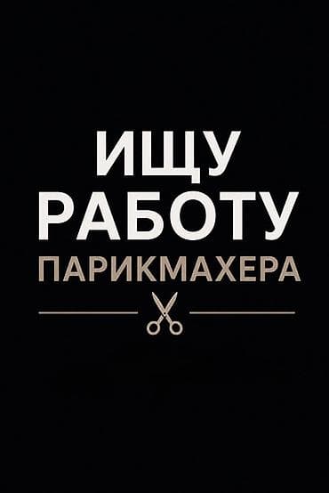 Услуга: парикмахер — ищу работу Предлагаю профессиональные at lalafo.kg Услуга: парикмахер — ищу работу Предлагаю профессиональные