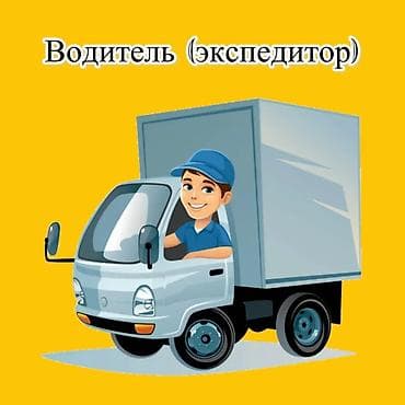 бильярд вакансия: Требуется Водитель-экспедитор, Транспорт компании, 1-2 года опыта, Полный рабочий день, Мужчина — 1