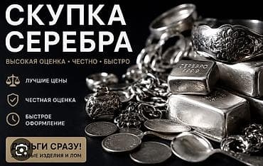 цепочка алтын: Скупка серебра Принимаем серебро любых видов: - ювелирные изделия — 1