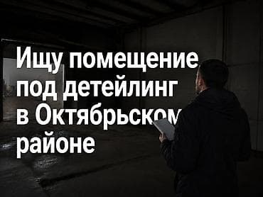 Ищу помещение под автодетейлинг в Октябрьском районе. Требования к — 1