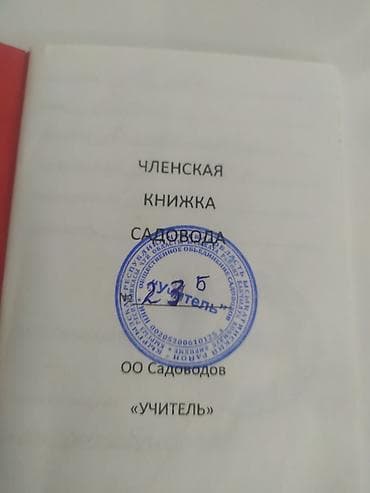 Кеңсе буюмдары: Членская книжка садовода СНТ/ОО «Садоводов» «Учитель». - Тип — 1